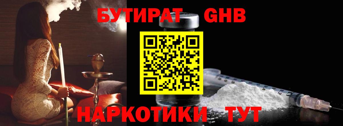 БУТИРАТ 99% Клинцы