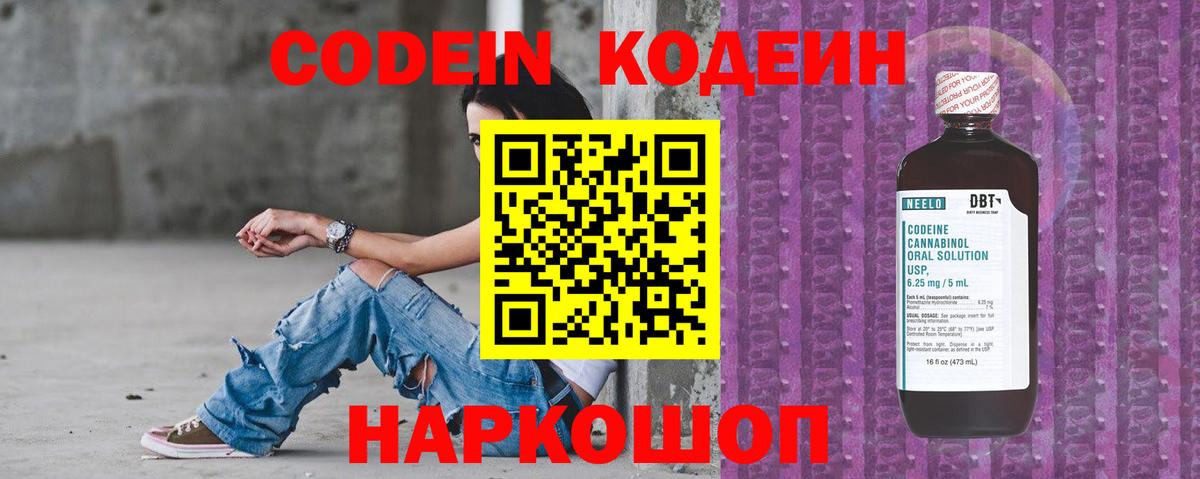 Codein напиток Lean (лин) Клинцы